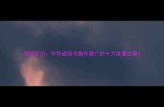 海纳百川中华成语中胸怀最广的十大度量之最