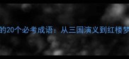 四大名著中的20个必考成语从三国演义到红楼梦的智慧密码