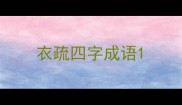 衣疏四字成语