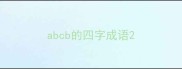 abcb的四字成语