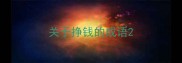 关于挣钱的成语