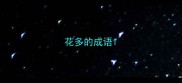 花多的成语