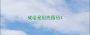 成语是祖先留给