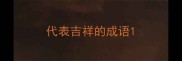代表吉祥的成语