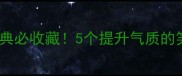 笑容四字成语经典必收藏5个提升气质的笑里藏机智慧表达