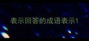 表示回答的成语表示