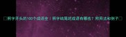照字开头的100个成语全照字结尾的成语有哪些附用法和例子