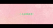 什么就理成语