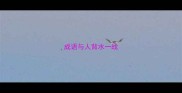 成语与人背水一战