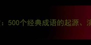 成语出自文言文500个经典成语的起源演变与使用指南