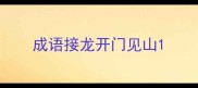 成语接龙开门见山