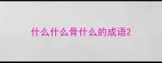 什么什么骨什么的成语