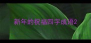 新年的祝福四字成语