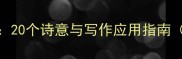 经典秋日成语推荐20个诗意与写作应用指南附秋日文学积累