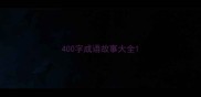 400字成语故事大全