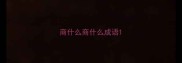 商什么商什么成语