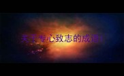 关于专心致志的成语