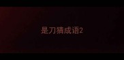 是刀猜成语
