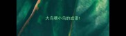 大鸟喂小鸟的成语