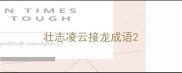 壮志凌云接龙成语