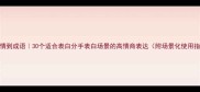 带情到成语30个适合表白分手表白场景的高情商表达附场景化使用指南