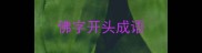 佛字开头成语