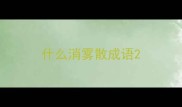 什么消雾散成语