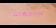 成语教学计划