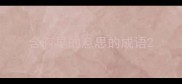 含有早的意思的成语