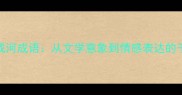 眼汨成河成语从文学意象到情感表达的千年传承