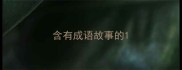 含有成语故事的