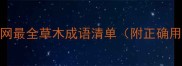 全网最全草木成语清单附正确用法