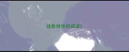 战胜挫折的成语