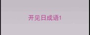 开见日成语