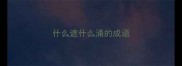 什么遮什么涌的成语