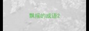 飘摇的成语