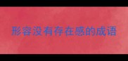 形容没有存在感的成语