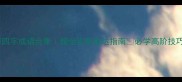 四字成语合集超全实用表达指南必学高阶技巧