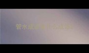 管水成语是什么成语