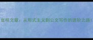 官样文章从形式主义到公文写作的进阶之路