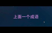 上面一个成语