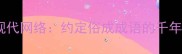 权威解读从甲骨文到现代网络约定俗成成语的千年演变与当代使用技巧