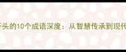 理字开头的10个成语深度从智慧传承到现代应用