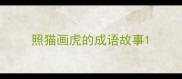 照猫画虎的成语故事