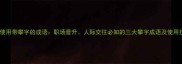 高频使用带攀字的成语职场晋升人际交往必知的三大攀字成语及使用技巧