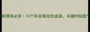 职场高情商必学10个形容镇定的成语关键时刻显气质