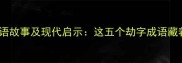 劫舟求剑成语故事及现代启示这五个劫字成语藏着人生智慧