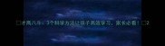 才高八斗3个科学方法让孩子高效学习家长必看