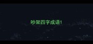 吵架四字成语