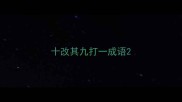 十改其九打一成语